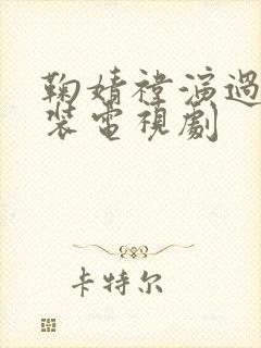 鞠婧祎演过的古装电视剧封面