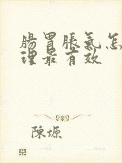 肠胃胀气怎么调理最有效