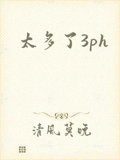 太多了3ph封面