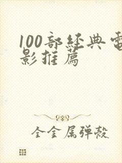 100部经典电影推荐