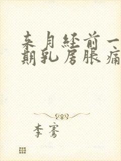 来月经前一个星期乳房胀痛怎么办