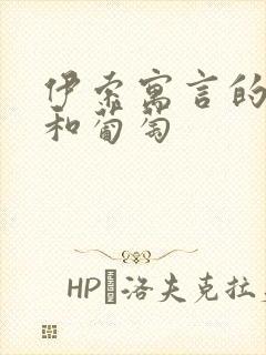 伊索寓言的狐狸和葡萄封面