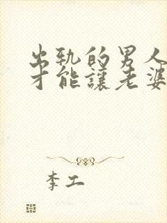 出轨的男人怎么才能让老婆原谅