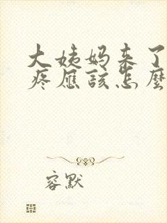 大姨妈来了肚子疼应该怎么办