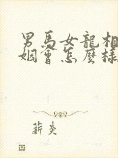 男马女龙相配婚姻会怎么样