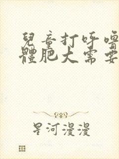 儿童打呼噜扁桃体肥大需要做手术吗