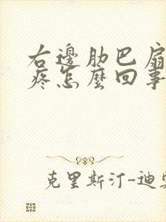 右边肋巴扇下面疼怎么回事