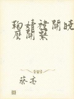 鞠婧祎关晓彤什么关系