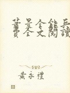 萧晨全能兵王免费全文阅读封面