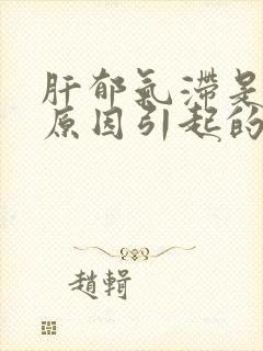 肝郁气滞是什么原因引起的