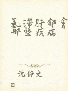 气滞肝郁会引起哪些疾病