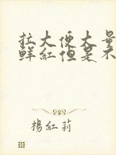 拉大便大量出血鲜红但是不疼