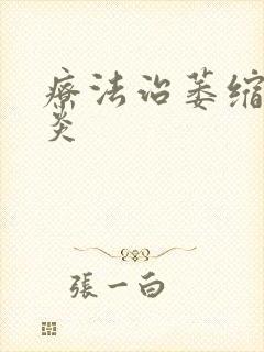 疗法治萎缩性胃炎