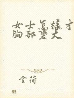 女士怎样才能让胸部变大