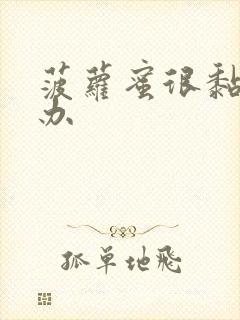 菠萝蜜很黏怎么办