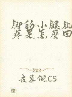 脚的小腿肌肉胀疼是怎么回事