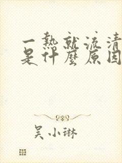 一热就流清鼻涕是什么原因封面