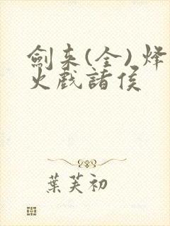 剑来(全) 烽火戏诸侯封面