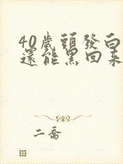 40岁头发白了还能黑回来吗封面