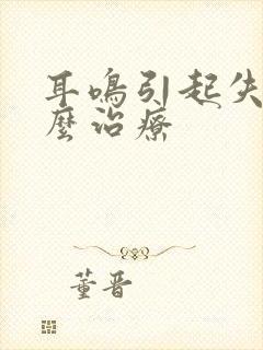 耳鸣引起失眠怎么治疗