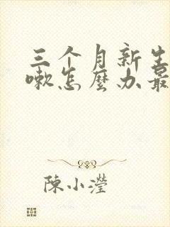 三个月新生儿咳嗽怎么办最有效的方法