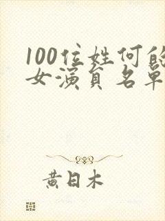 100位姓何的女演员名单