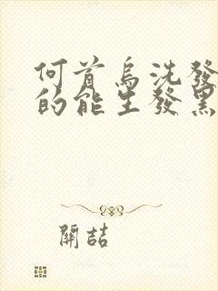 何首乌洗发水真的能生发黑发吗封面