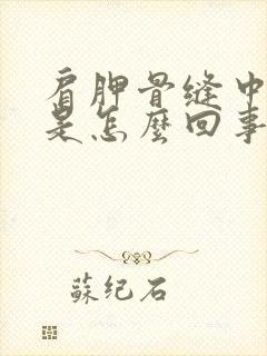 肩胛骨缝中间疼是怎么回事