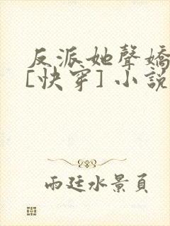 反派她声娇体软[快穿] 小说封面