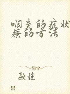 咽炎的症状和治疗的方法