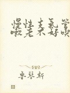 慢性支气管炎咳嗽老不好吃什么药