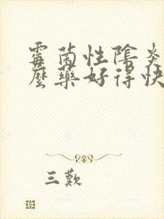 霉菌性阴炎喝什么药好得快药