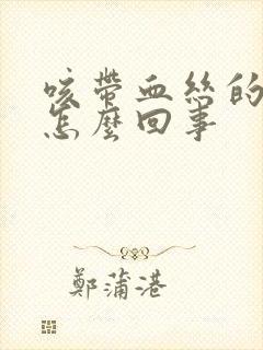 咳带血丝的痰是怎么回事