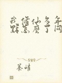 我修仙多年强亿点怎么了网剧