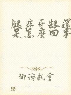 腿疼牙龈还出血是怎么回事