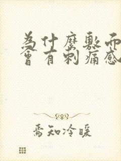 为什么敷面膜脸会有刺痛感