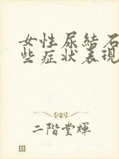 女性尿结石有哪些症状表现封面