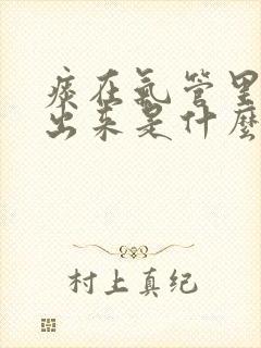 痰在气管里咳不出来是什么病