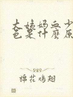 大姨妈血少黑褐色是什么原因封面