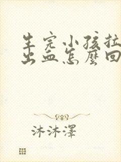 生完小孩拉屎拉出血怎么回事