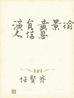 演员黄景瑜的个人信息封面