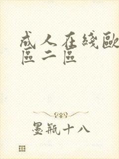 成人在线欧美一区二区