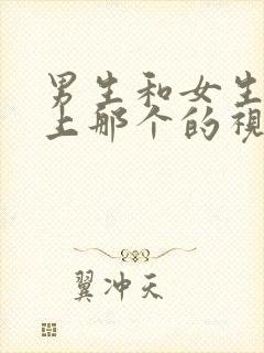 男生和女生在床上那个的视频