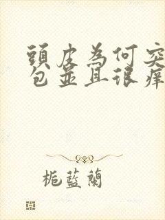 头皮为何突然起包并且很痒封面