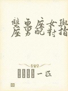 双鱼座女与摩羯座男配对指数