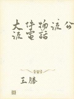 大件物流公司物流电话