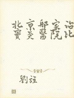 北京哪家治疗蝶窦炎医院比较好