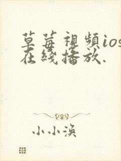 草莓视频ios在线播放.