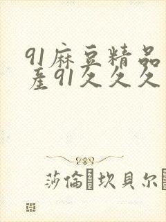 91麻豆精品国产91久久久久久蜜月