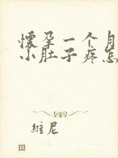 怀孕一个月左右小肚子疼怎么回事